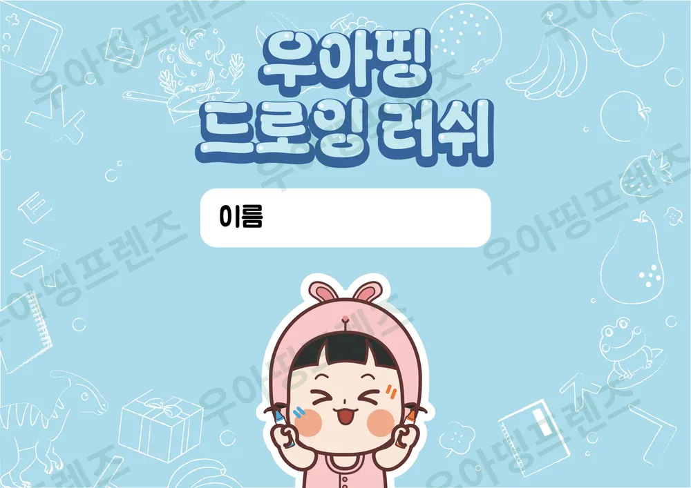 우아띵 드로잉 러쉬 게임 도안