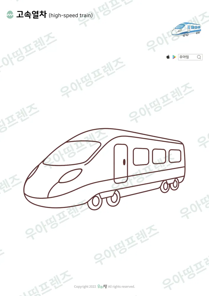 고속열차 색칠공부 도안
