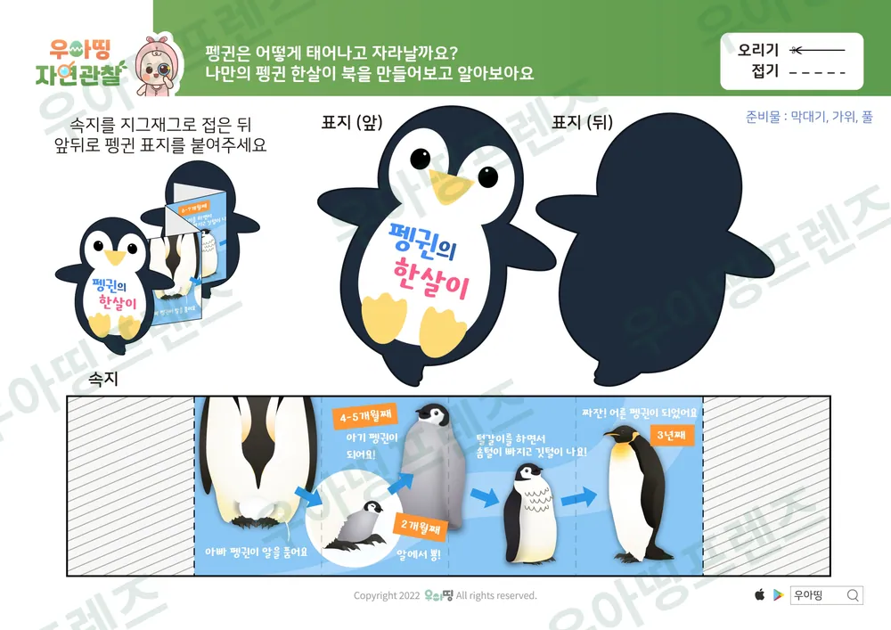 펭귄 자연관찰 워크북 도안 7쪽