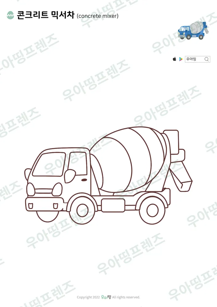 콘크리트 믹서차 색칠공부 도안