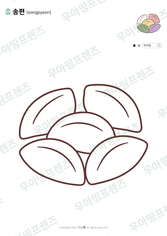 송편 색칠공부 도안