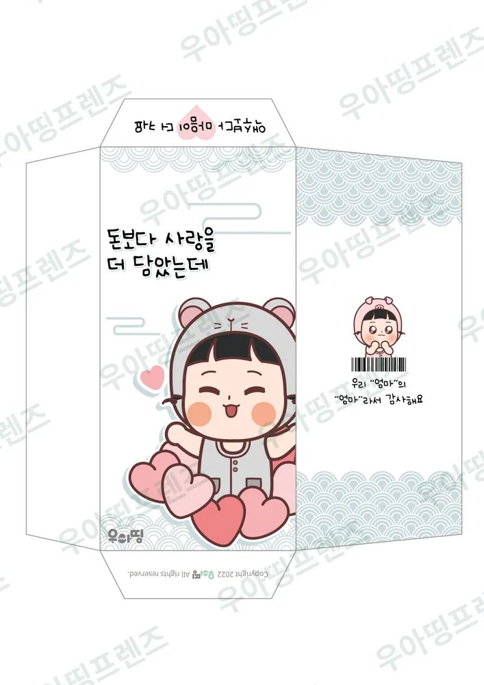 우아띵 용돈 봉투 4탄 돈보다 사랑 도안 3쪽