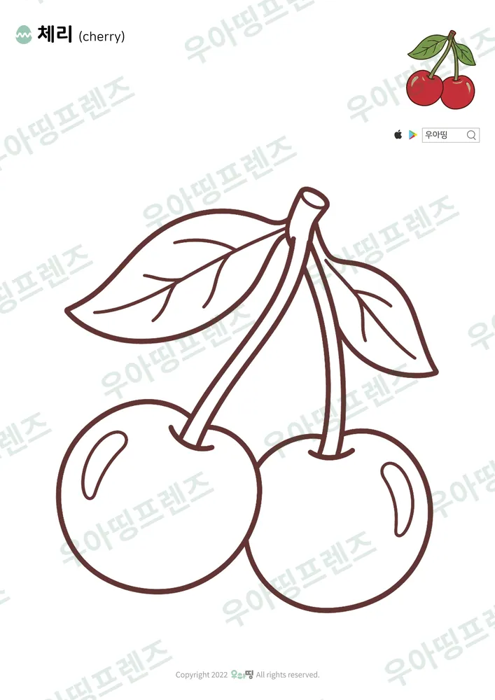 체리 색칠공부 도안