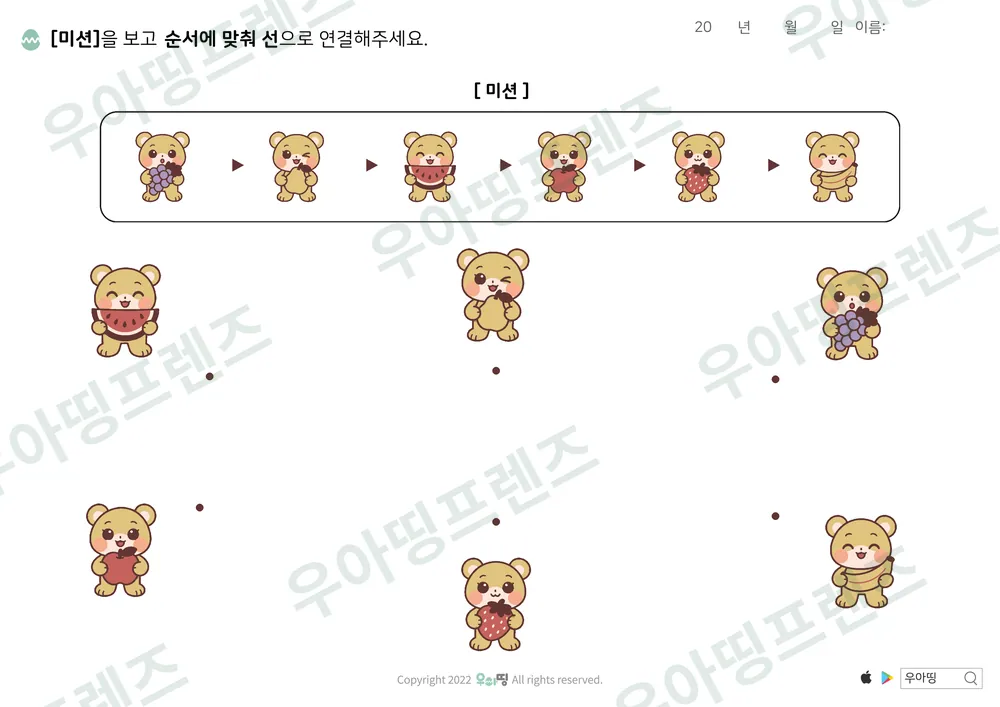 곰 과일 순서 미션 선긋기 도안