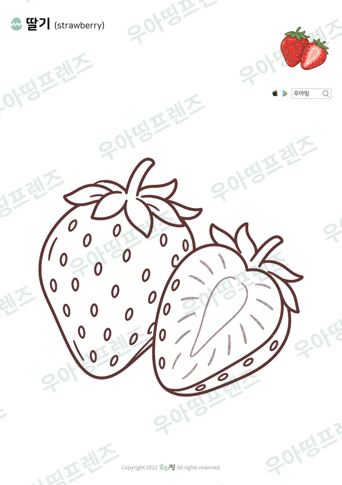 딸기 색칠공부 도안