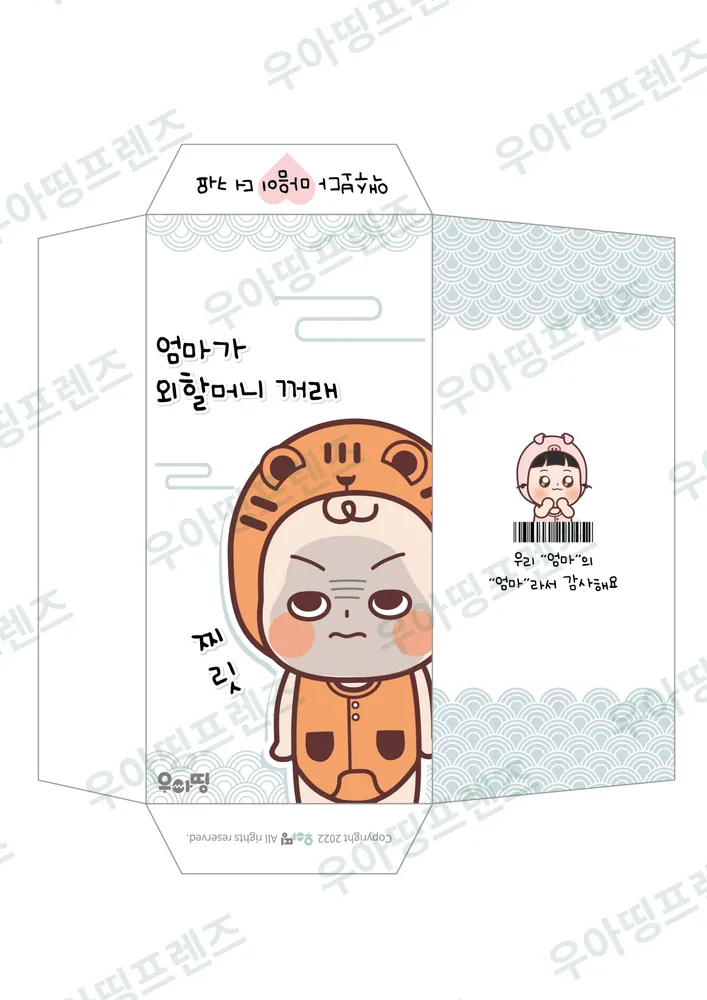 우아띵 용돈 봉투 1탄 할머니 꺼래 도안 4쪽