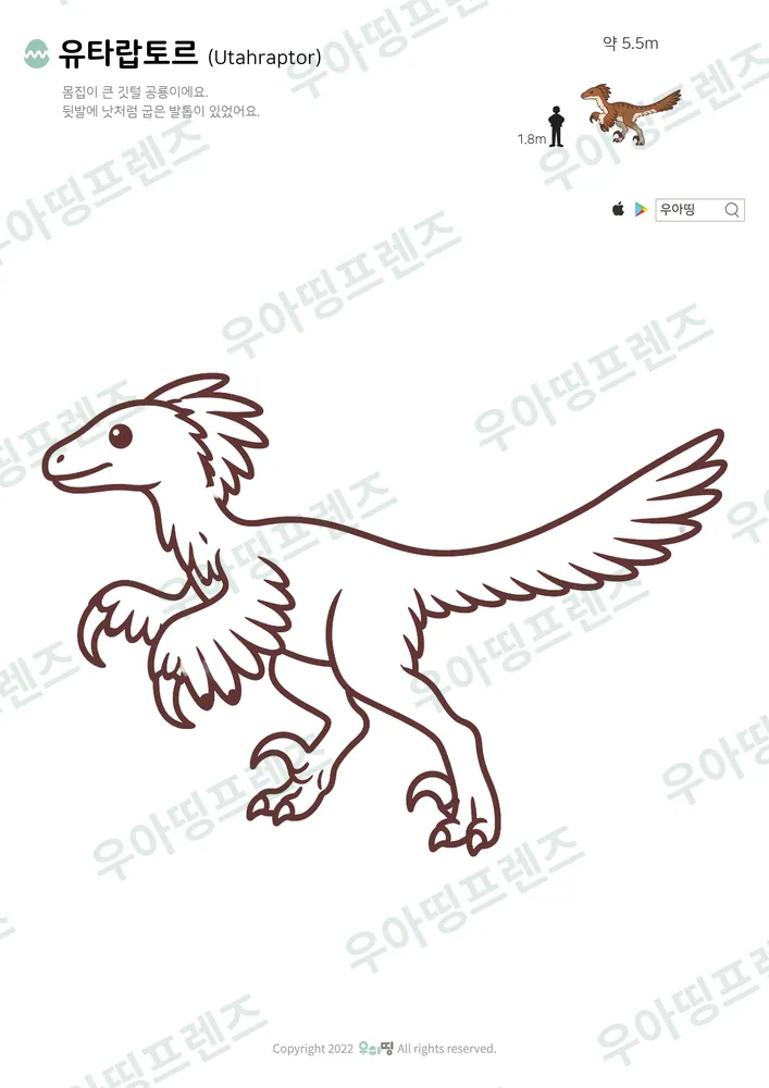 유타랍토르 색칠공부 도안