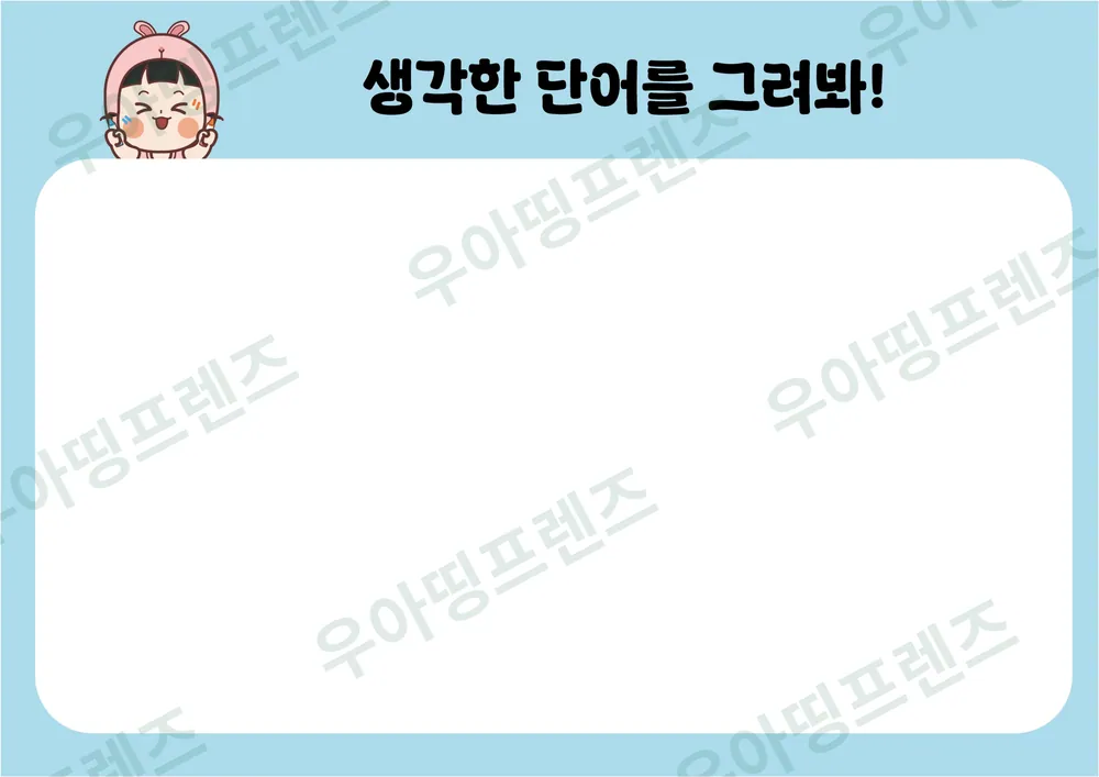우아띵 드로잉 러쉬 게임 도안 3쪽