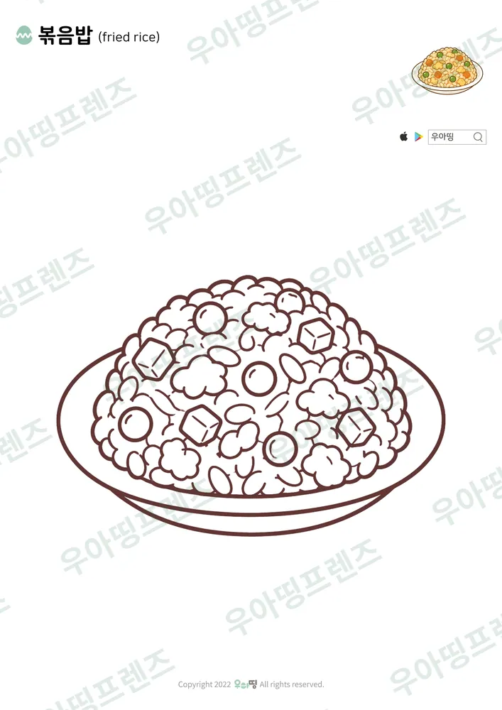 볶음밥 색칠공부 도안