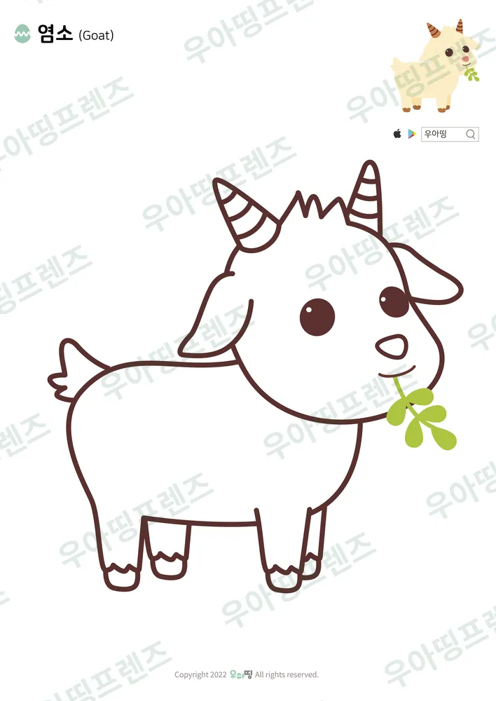염소 색칠공부 도안 미리보기