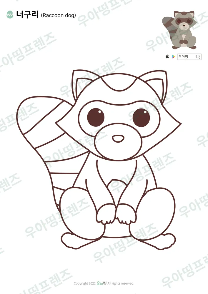 너구리 색칠공부 도안 미리보기