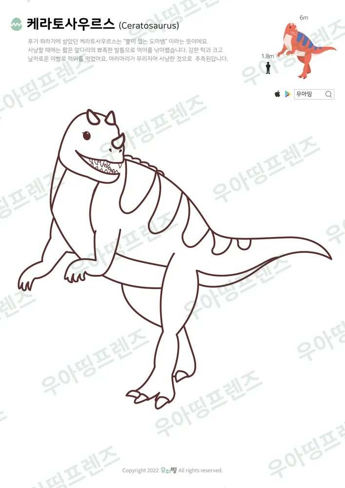케라토사우루스 색칠공부 도안 미리보기