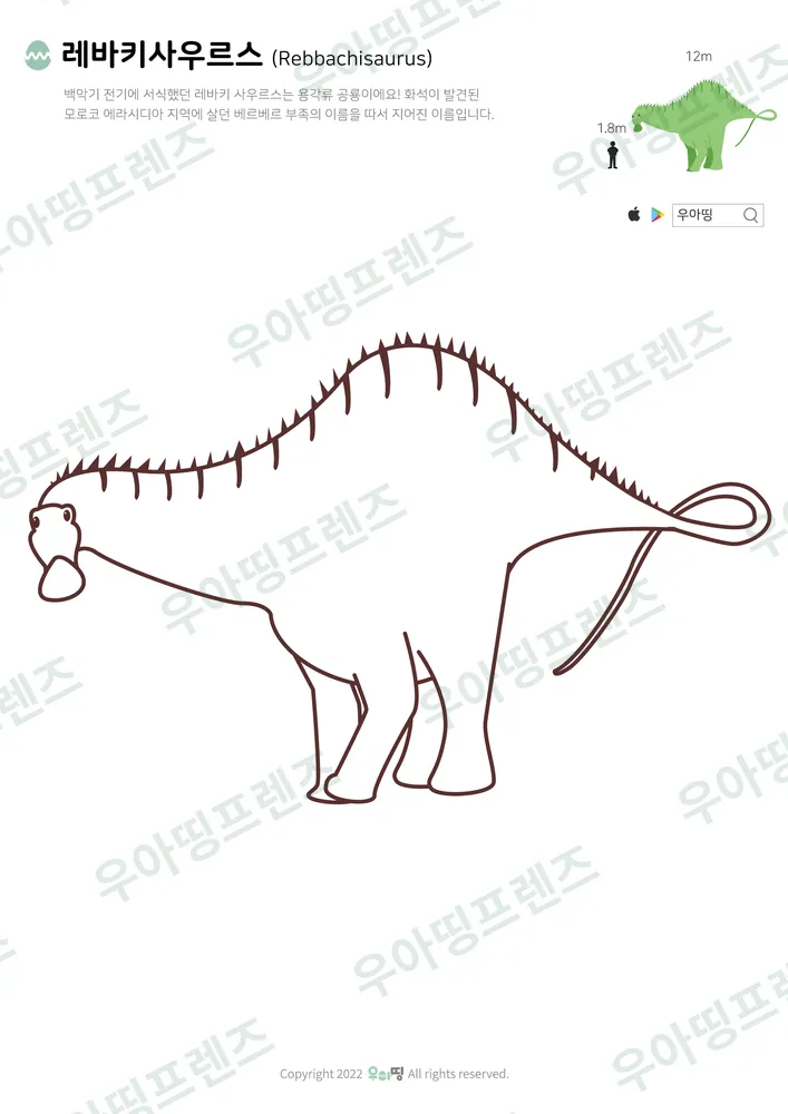 레바키사우루스 색칠공부 미리보기