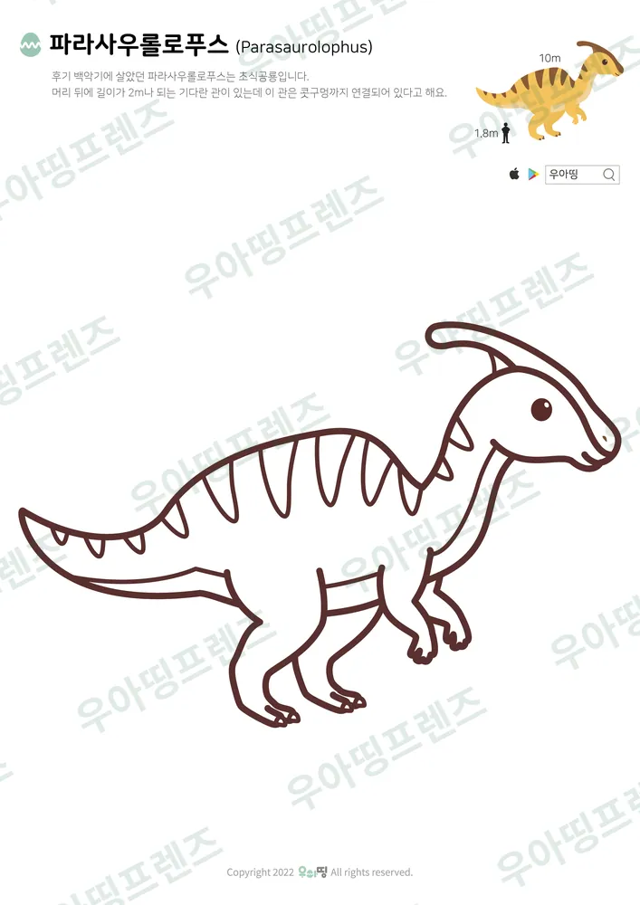 파라사우롤로푸스 색칠공부 도안 미리보기