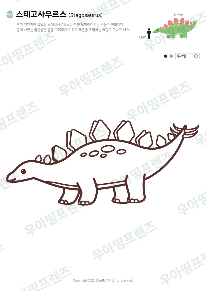 스테고사우루스 색칠공부 미리보기