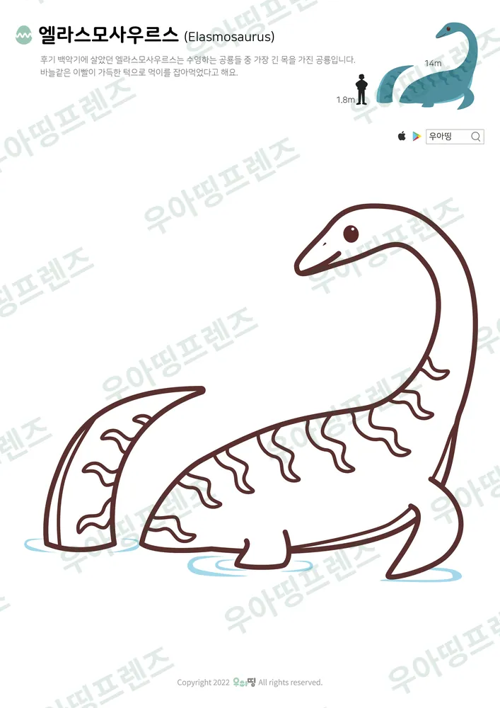 엘라스모사우루스 색칠공부 도안 미리보기