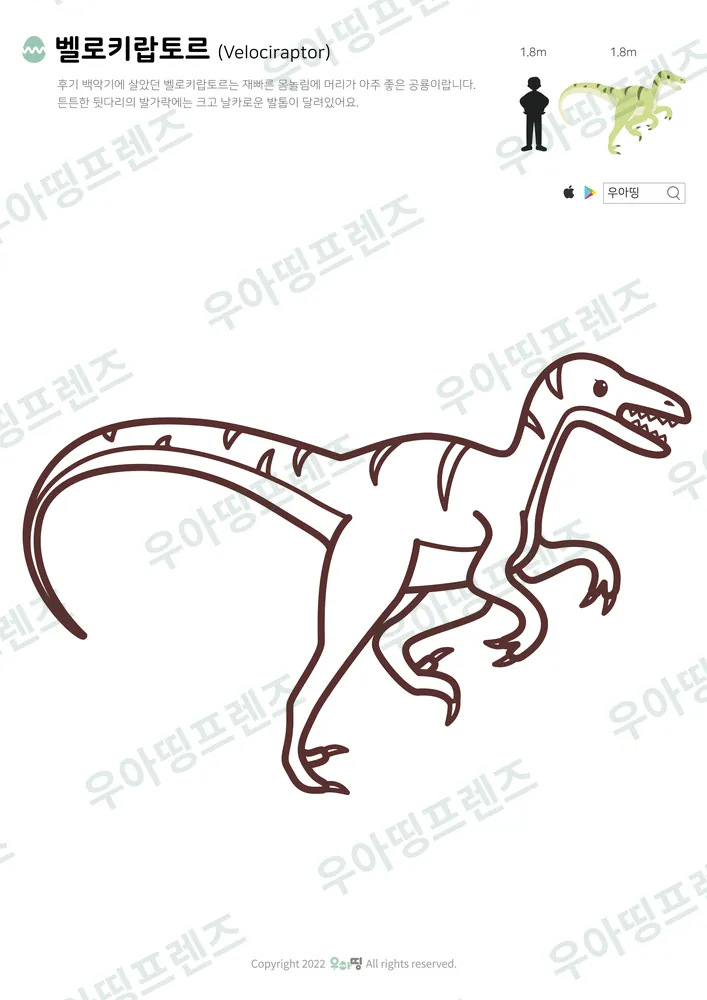 벨로키랍토르 색칠공부 도안 미리보기
