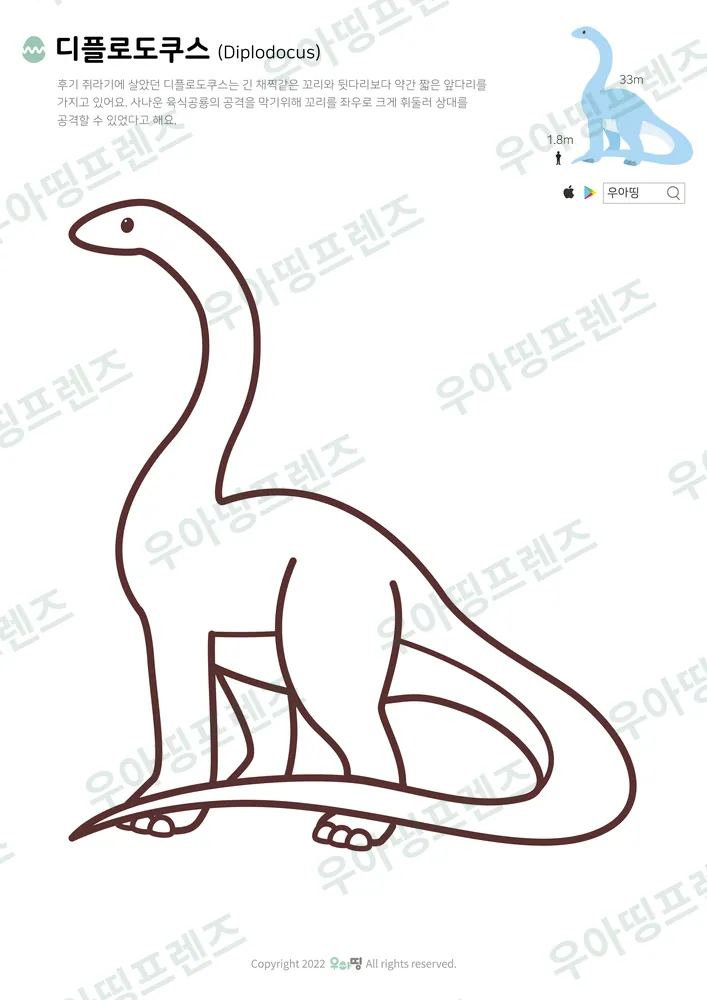 디플로도쿠스 색칠공부 미리보기