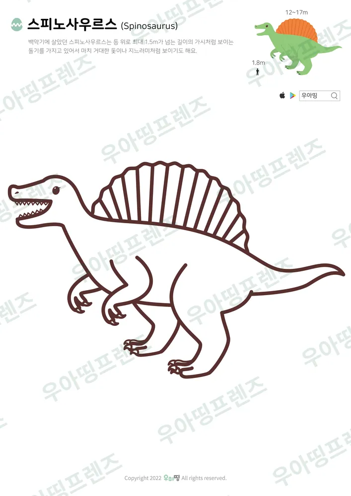 스피노사우루스 색칠공부 미리보기