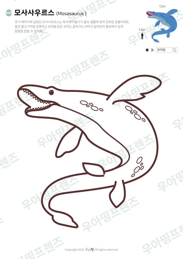 모사사우루스 색칠공부 미리보기