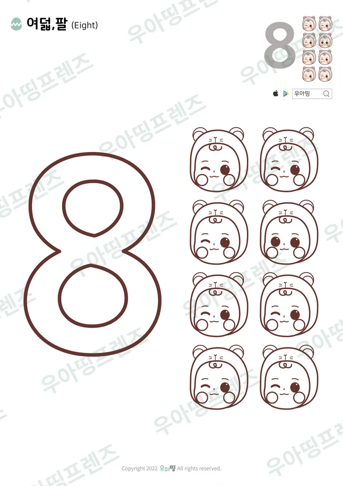 숫자 8 색칠공부 미리보기