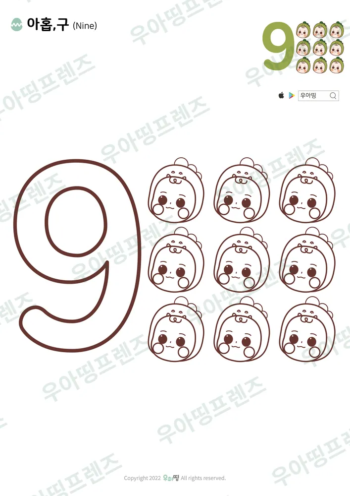 숫자 9 색칠공부 미리보기