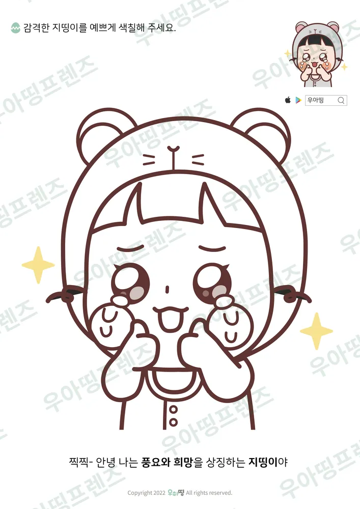 감격한 지띵이 색칠공부 미리보기