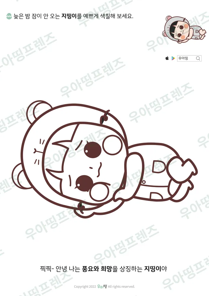 잠 안 오는 지띵이 색칠공부 도안 미리보기