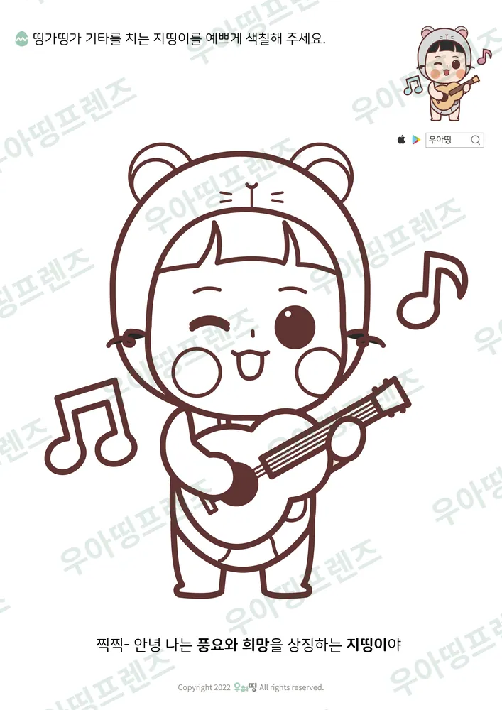 기타 치는 지띵이 색칠공부 도안 미리보기