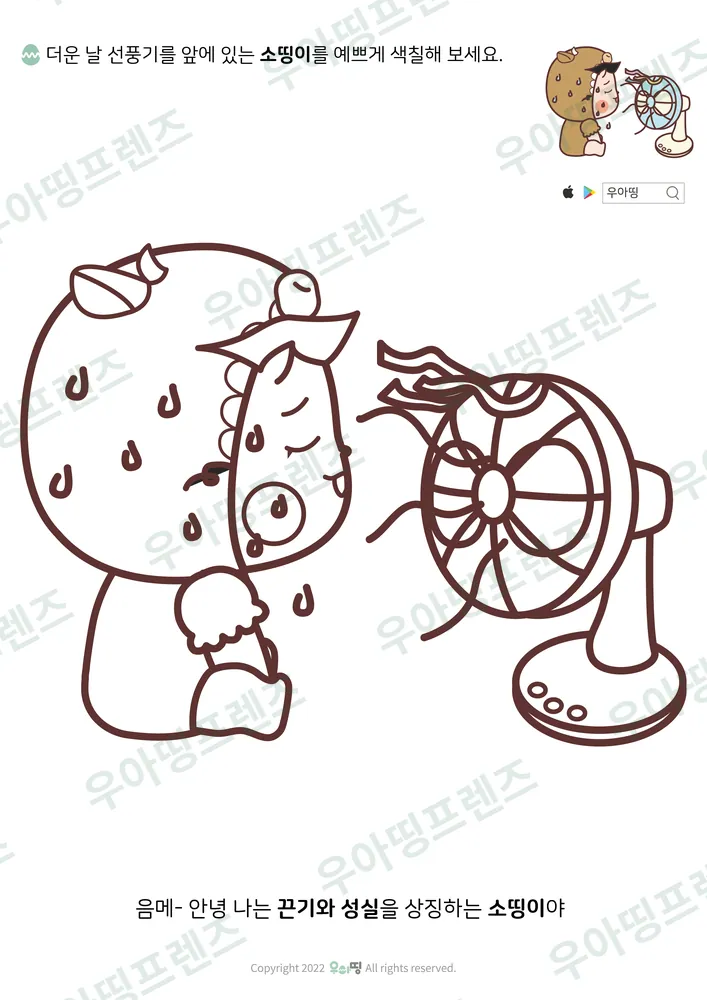 선풍기 앞 소띵이 색칠공부 도안 미리보기