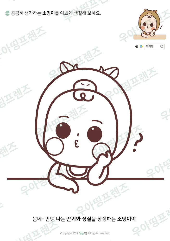 곰곰이 생각 소띵이 색칠공부 도안 미리보기
