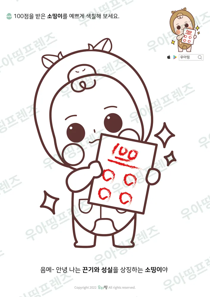 100점 소띵이 색칠공부 도안 미리보기