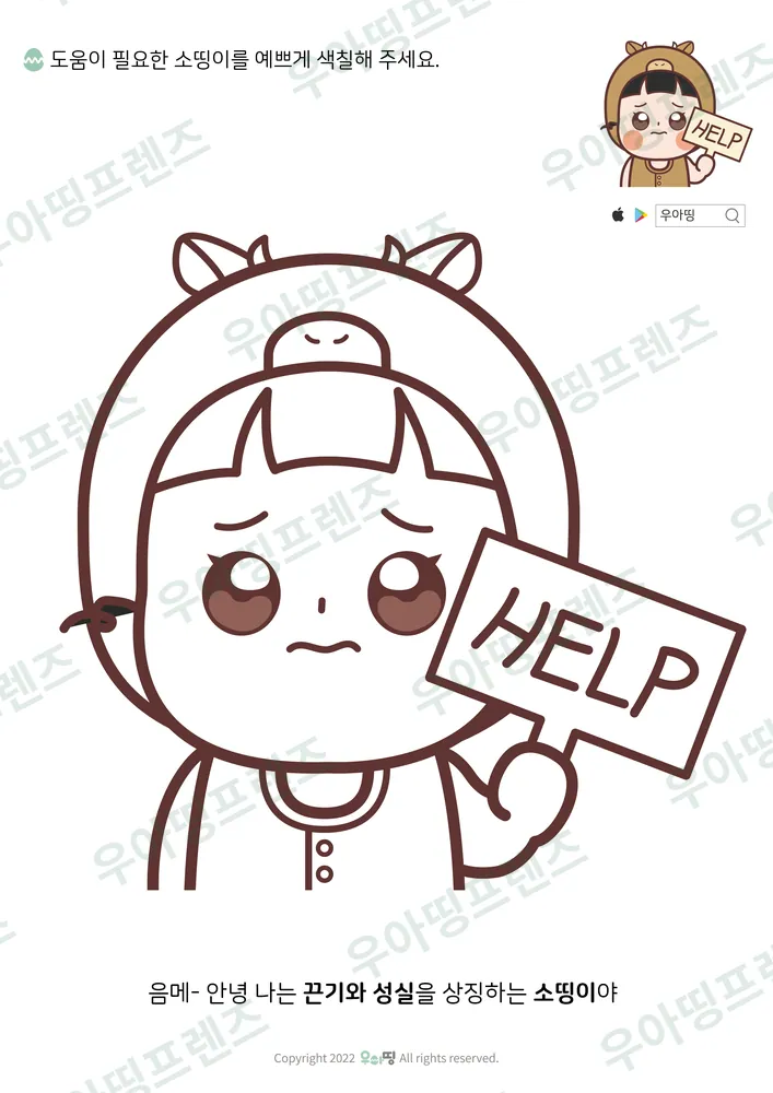 HELP 소띵이 색칠공부 미리보기