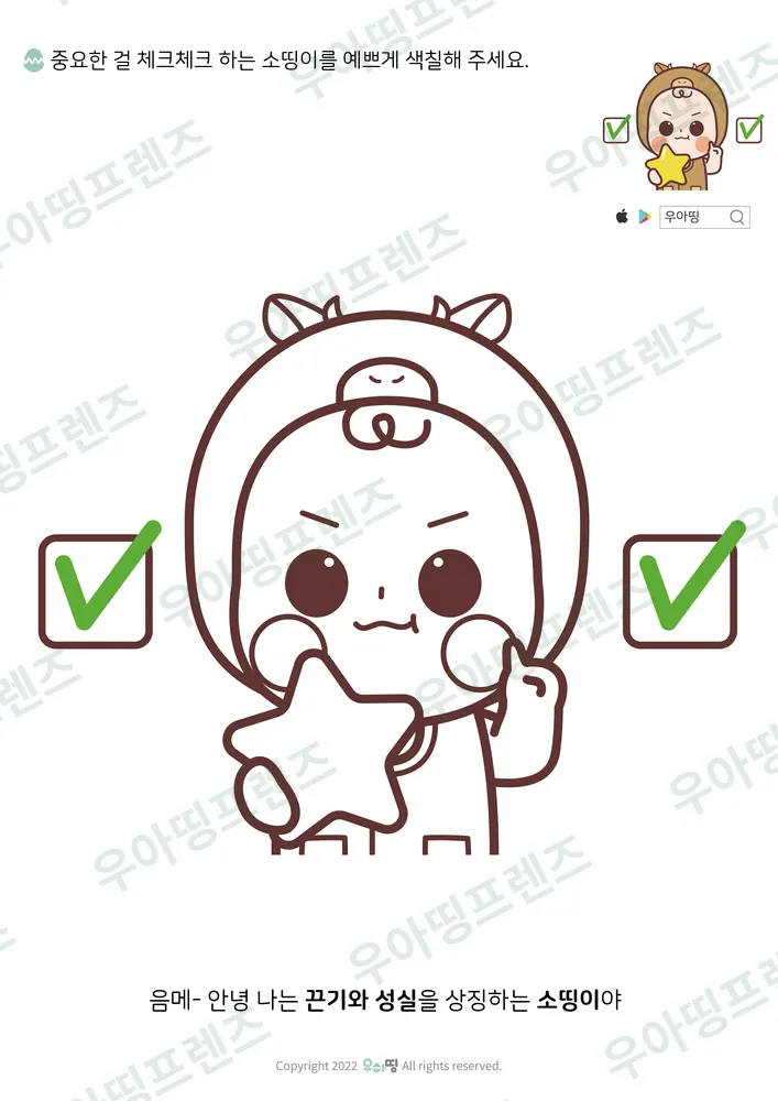 체크체크 소띵이 색칠공부 도안 미리보기