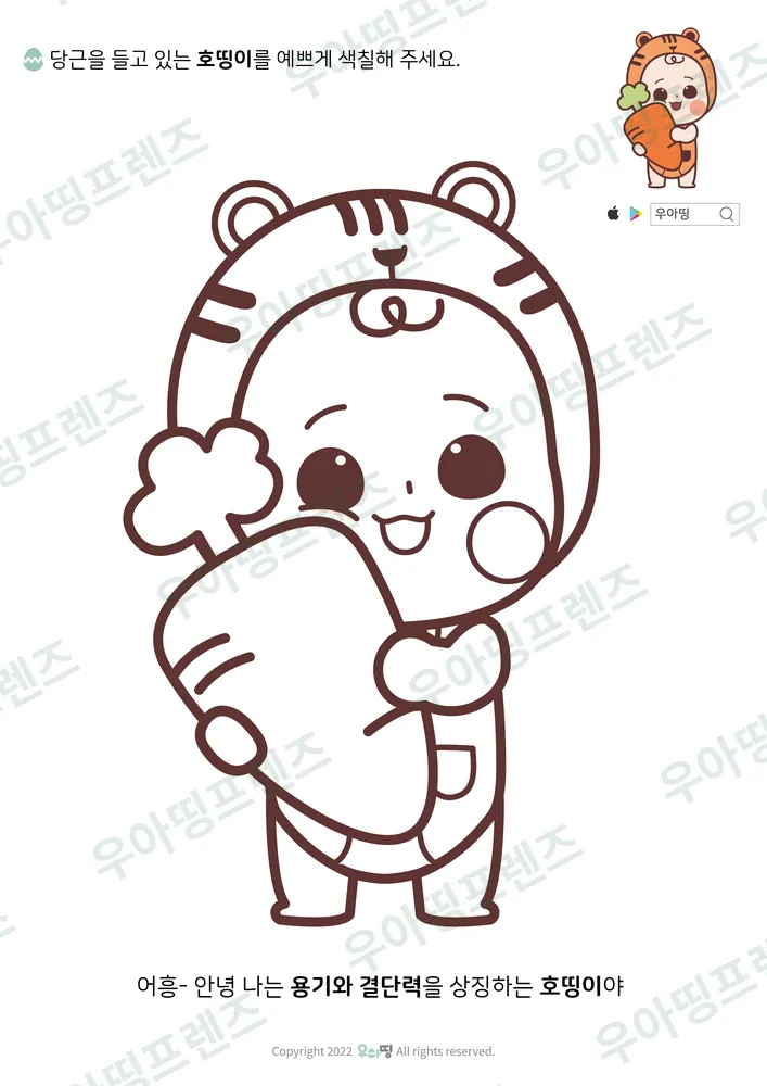 당근 든 호띵이 색칠공부 미리보기