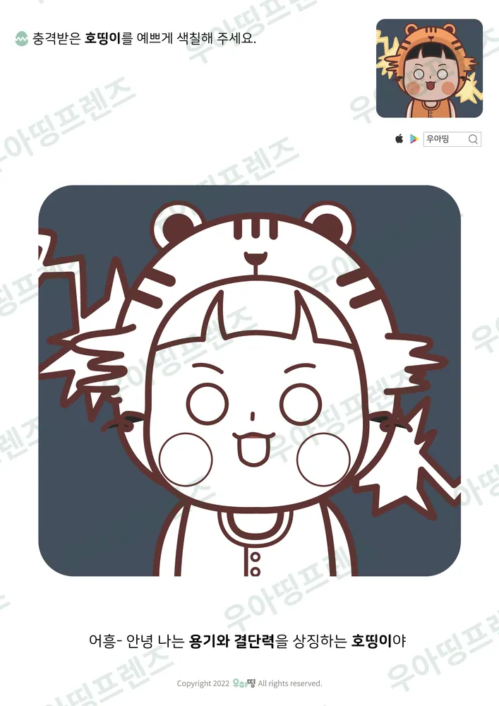 충격받은 호띵이 색칠공부 도안 미리보기