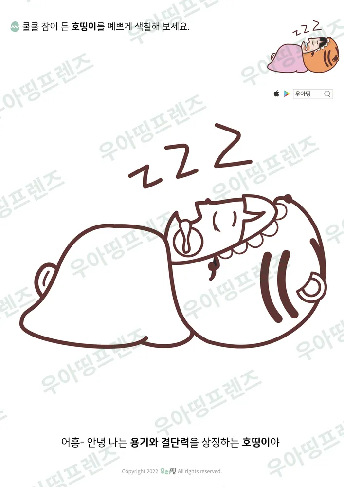 쿨쿨 자는 호띵이 색칠공부 도안 미리보기