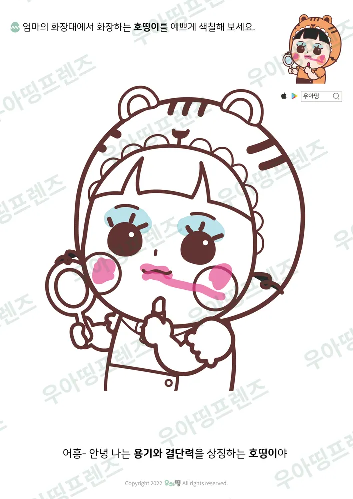 화장하는 호띵이 색칠공부 도안 미리보기