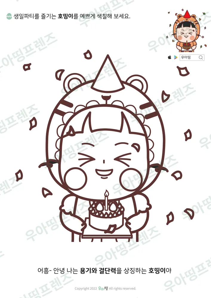 생일케이크 호띵이 색칠공부 도안 미리보기