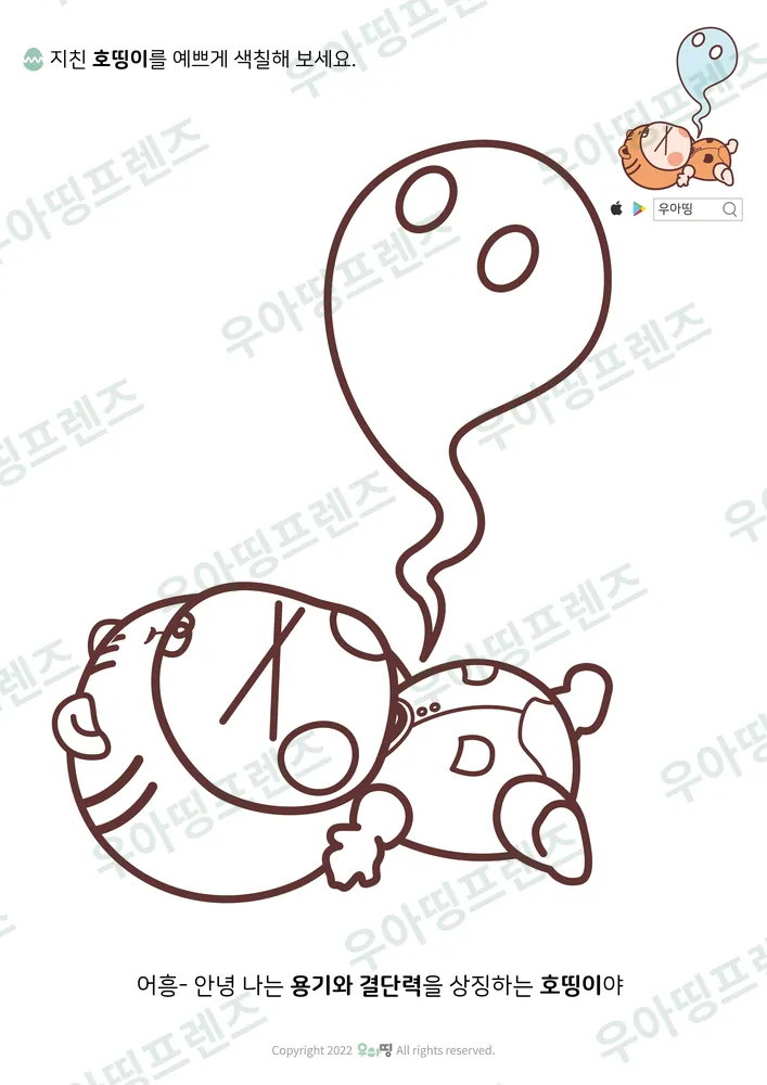 지친 호띵이 색칠공부 도안 미리보기