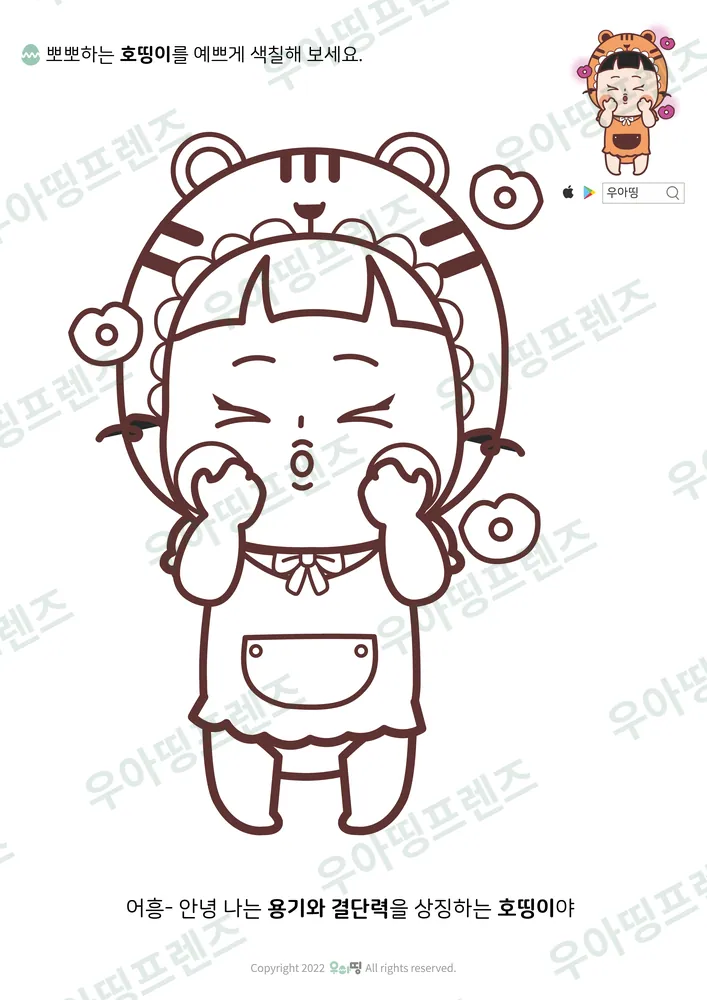 뽀뽀하는 호띵이 색칠공부 도안 미리보기