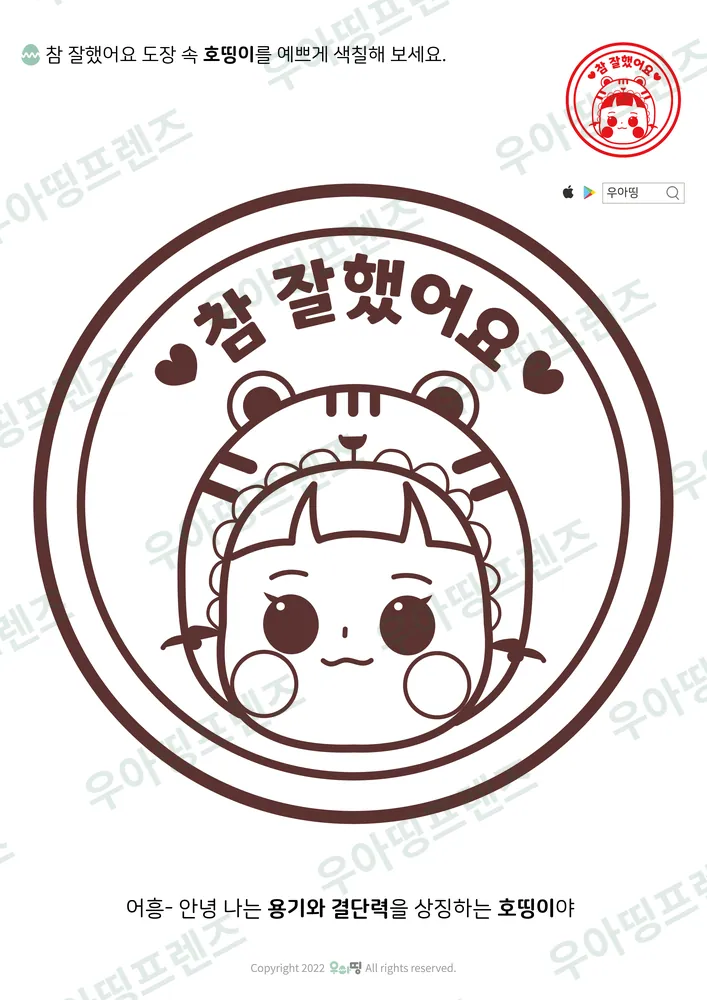 칭찬도장 호띵이 색칠공부 도안 미리보기