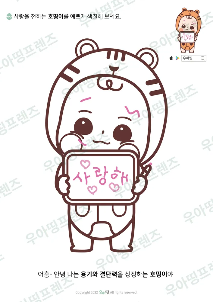 사랑해 호띵이 색칠공부 도안 미리보기