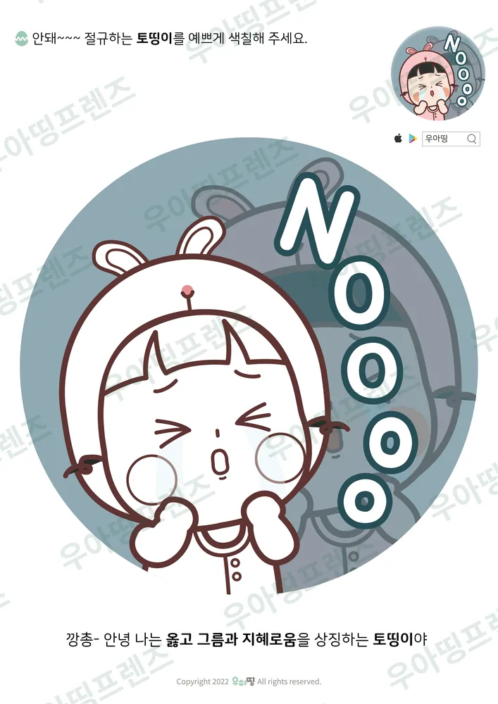 NOOO 토띵이 색칠공부 도안 미리보기