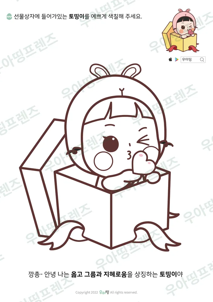 선물상자 속 토띵이 색칠공부 도안 미리보기