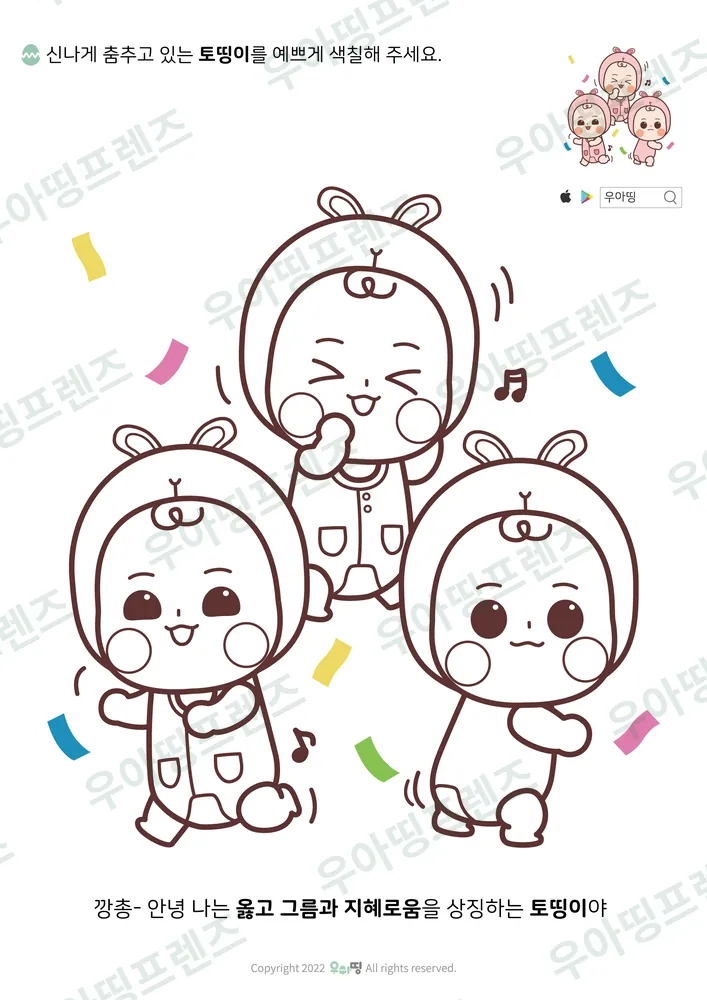 춤추는 토띵이 셋 색칠공부 도안 미리보기