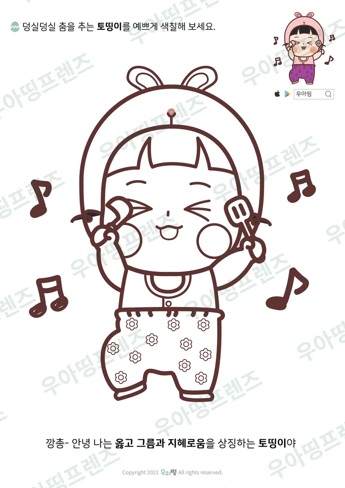 덩실덩실 춤추는 토띵이 색칠공부 도안 미리보기
