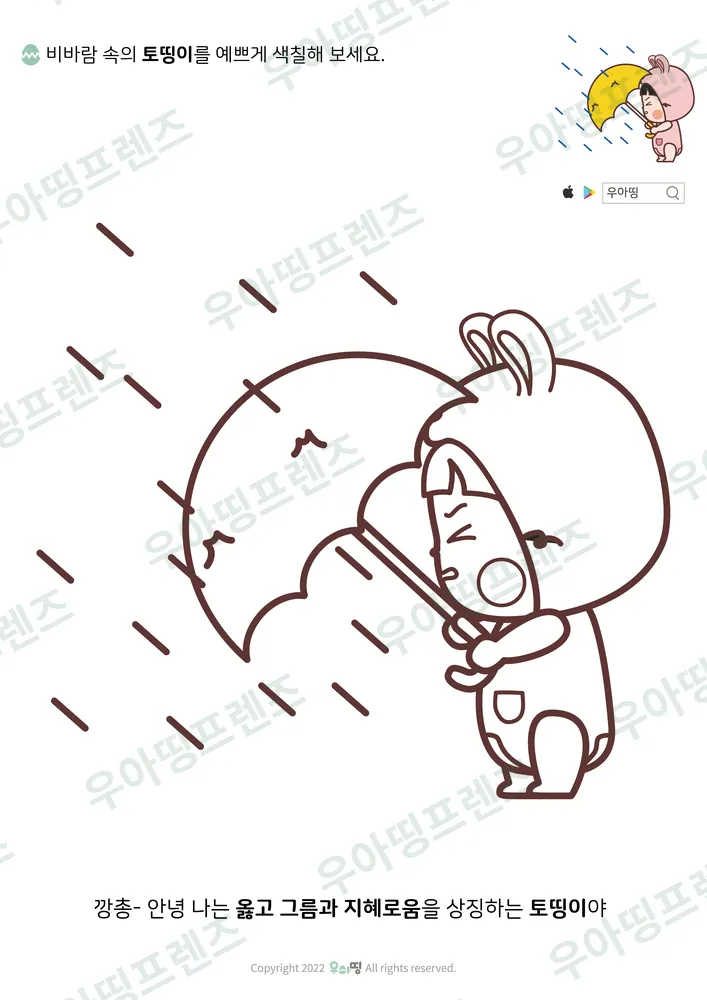 비바람 속 토띵이 색칠공부 도안 미리보기