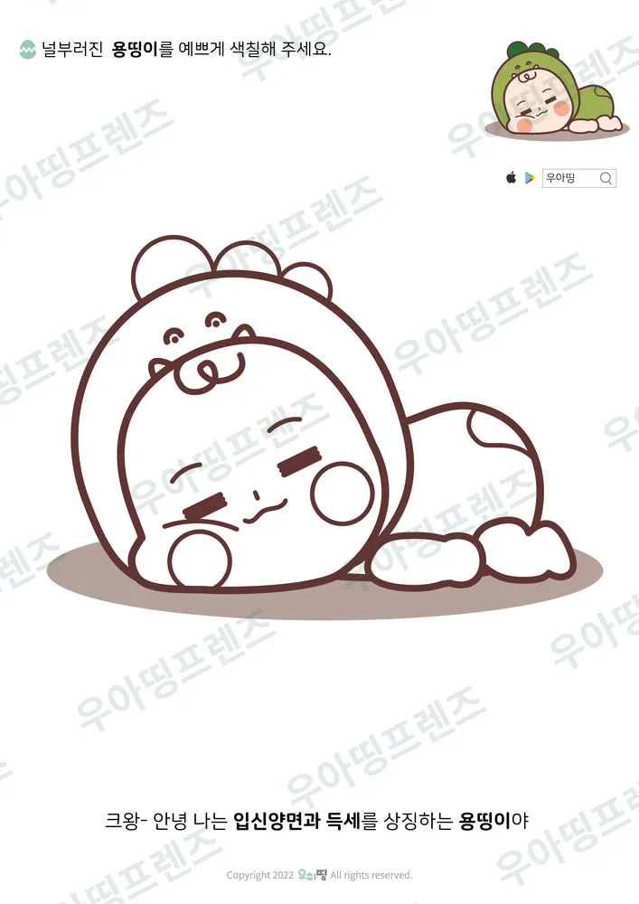 널브러진 용띵이 색칠공부 미리보기