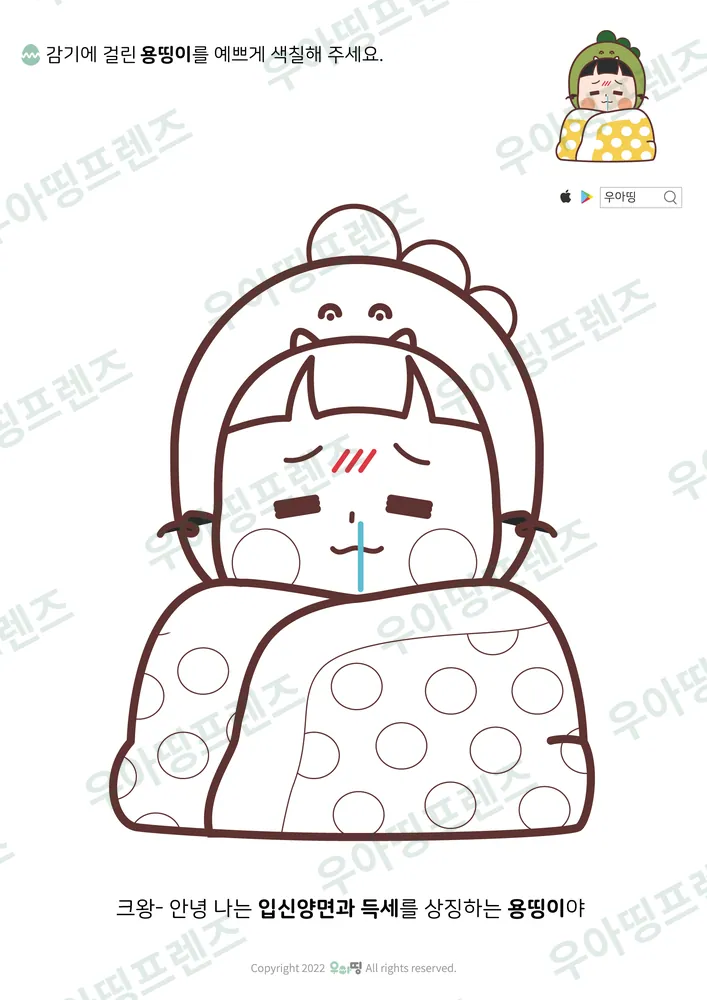 감기 걸린 용띵이 색칠공부 도안 미리보기
